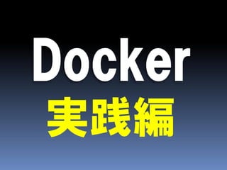 実践編
 