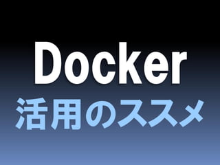 活用のススメ
 