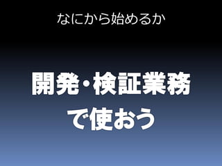 なにから始めるか
 