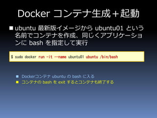 そろそろ知っておきたい コンテナ技術と Dockerのキホン