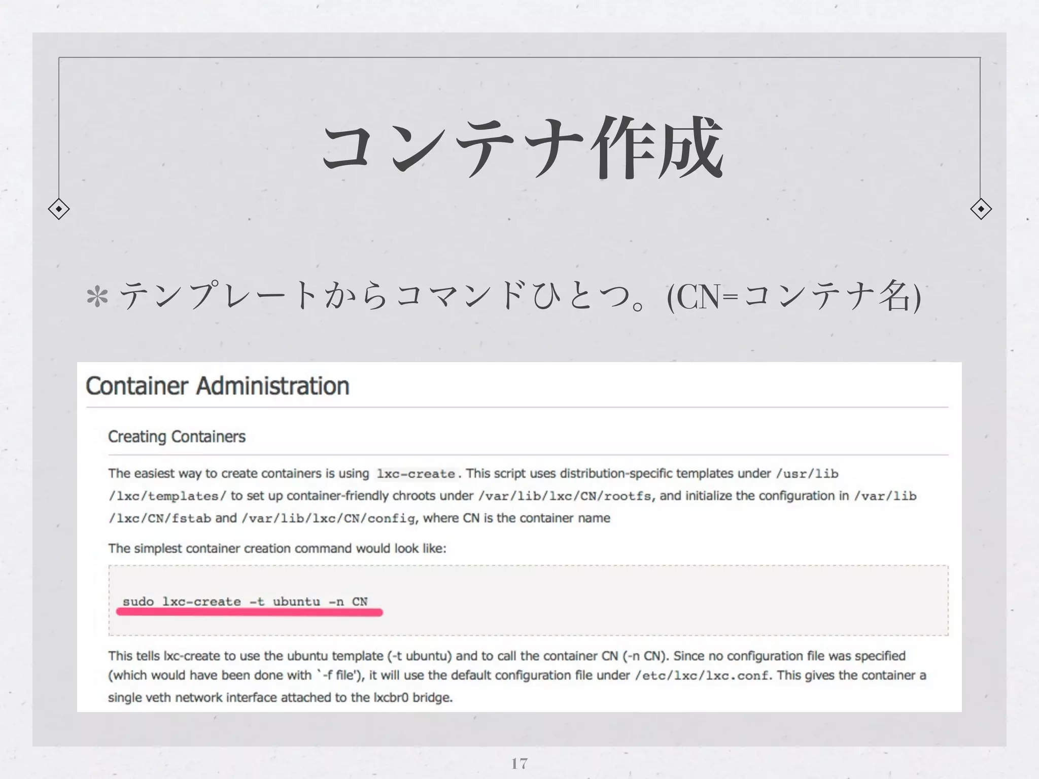 コンテナ作成
テンプレートからコマンドひとつ。(CN=コンテナ名)




            17
 