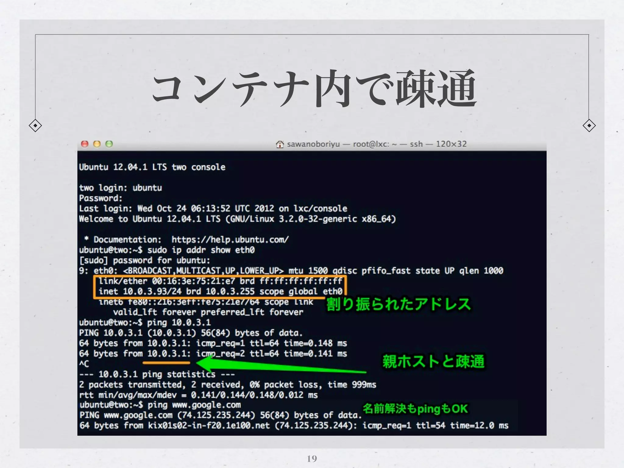 コンテナ内で疎通




   19
 