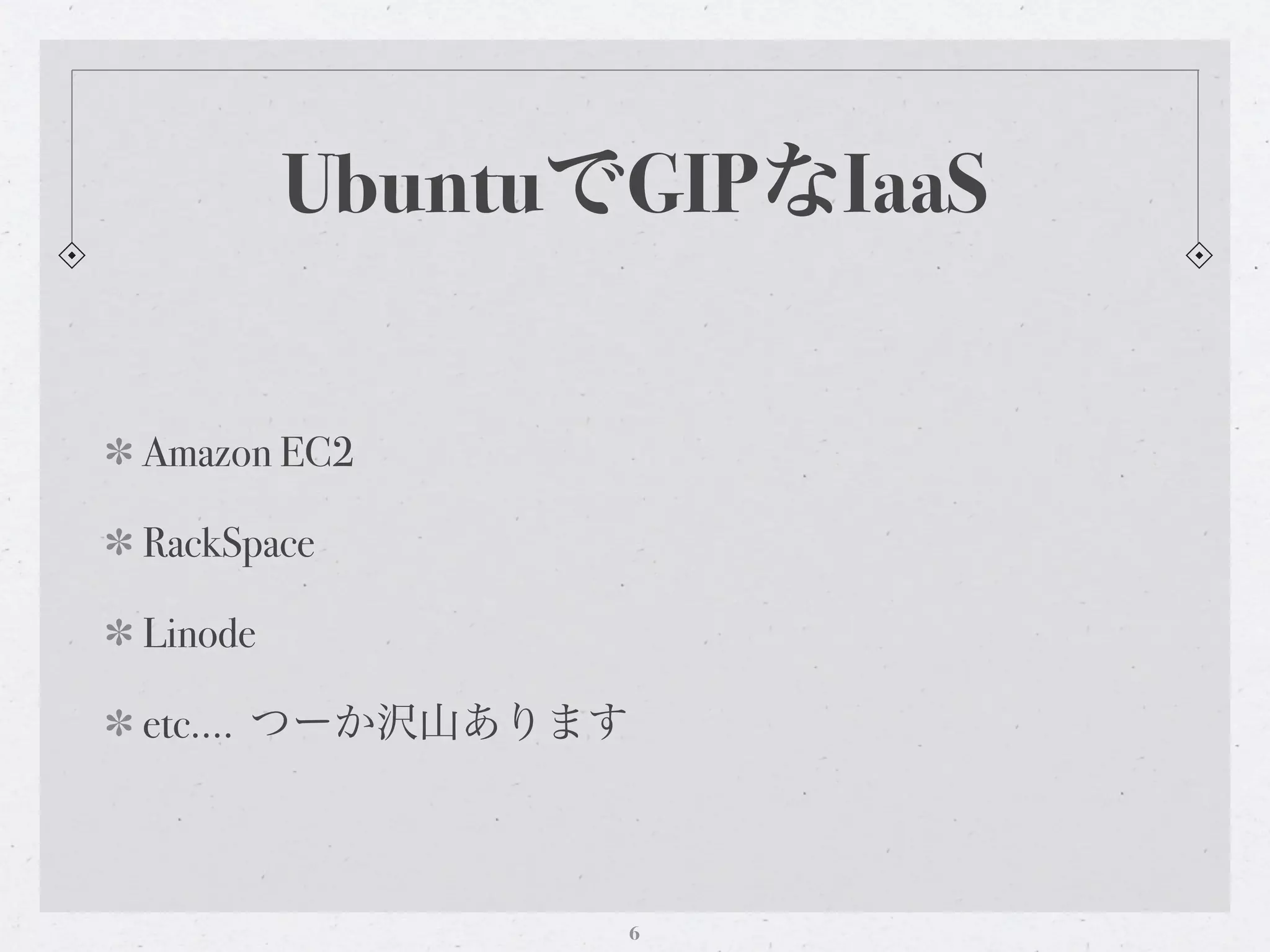 UbuntuでGIPなIaaS


Amazon EC2

RackSpace

Linode

etc.... つーか沢山あります



                6
 