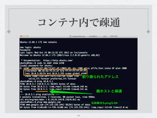 コンテナ内で疎通




   19
 