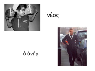 ν οςέ
ν ρὁ ἀ ή
 