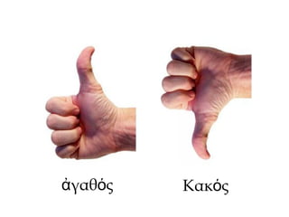 γαθ ςἀ ό Κακ ςό
 