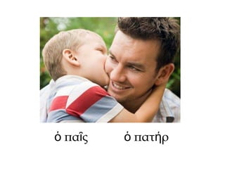 πα ςὁ ῖ πατ ρὁ ή
 