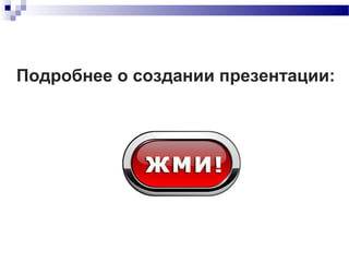 Подробнее о создании презентации:
 
