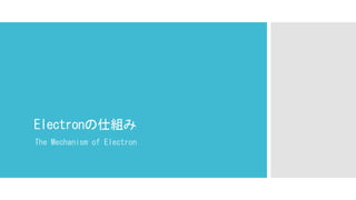 Electronの仕組み
The Mechanism of Electron
 