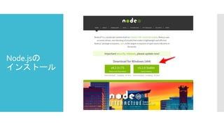 Node.jsの
インストール
 