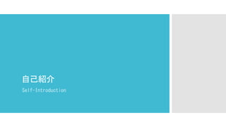 自己紹介
Self-Introduction
 