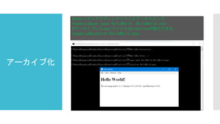 アーカイブ化
#asarコマンドでディレクトリごとアーカイビング
hayamizu$asar pack HelloWorld HelloWorld.asar
#アーカイブしたasarファイルはelectronが実行できる
hayamizu$electron HelloWorld.asar
 