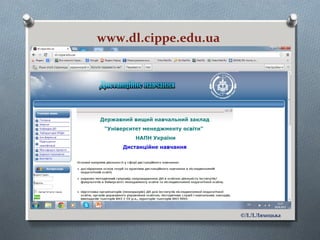 www.dl.cippe.edu.ua
©Л.Л.Ляхоцька
 