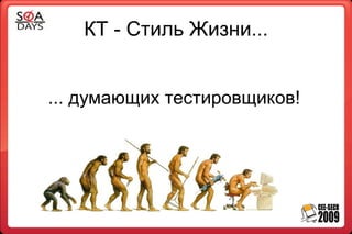 КТ - Стиль Жизни...


... думающих тестировщиков!
 