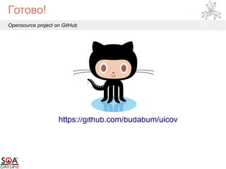 Готово!
Opensource project on GitHub
https://github.com/budabum/uicov
 