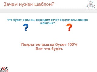 Зачем нужен шаблон?
Что будет, если мы создадим отчёт без использования
шаблона?
Покрытие всегда будет 100%
Вот что будет.
 