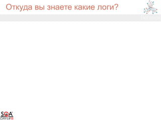 Откуда вы знаете какие логи?
 