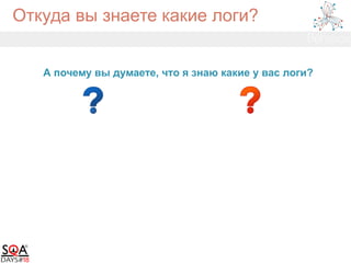 Откуда вы знаете какие логи?
А почему вы думаете, что я знаю какие у вас логи?
 