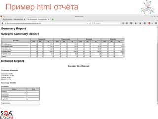 Пример html отчёта
 