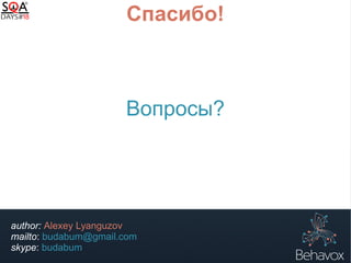 Спасибо!
Вопросы?
author: Alexey Lyanguzov
mailto: budabum@gmail.com
skype: budabum
 