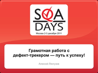 Москва 2-3 декабря 2011




      Грамотная работа с
дефект-трекером — путь к успеху!
            Алексей Лянгузов
 