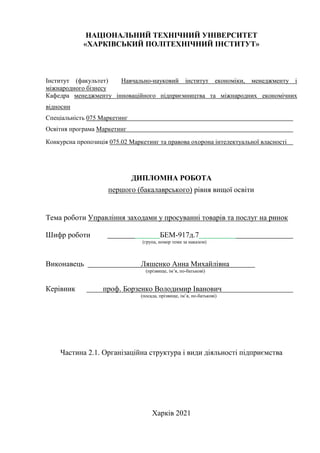 Lyashenko diploma study part 2.1. Організаційна структура і види діяльності підприємства.docx