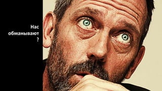 Нас
обманывают
?
 