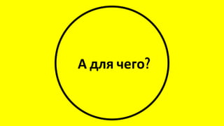 А для чего?
 