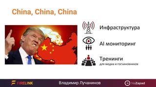 China, China, China
Инфраструктура
AI мониторинг
Тренинги
для медиа и госчиновников
 