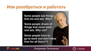 Или разобраться и работать
 