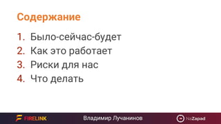 Содержание
1. Было-сейчас-будет
2. Как это работает
3. Риски для нас
4. Что делать
 
