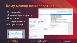 Кому можно пожаловаться
• Хостер сайта
• Доменный регистратор
• Поисковик
• Хостер контента
• Гос. регулятор
 