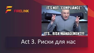 Act 3. Риски для нас
 