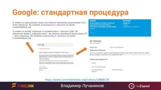 Google: стандартная процедура
https://www.lumendatabase.org/notices/18068178
 