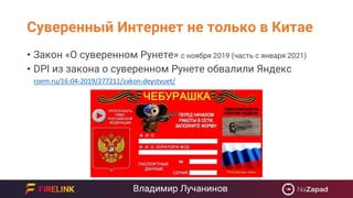 Суверенный Интернет не только в Китае
• Закон «О суверенном Рунете» с ноября 2019 (часть с января 2021)
• DPI из закона о суверенном Рунете обвалили Яндекс
roem.ru/16-04-2019/277211/zakon-deystvuet/
 