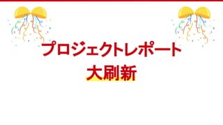 プロジェクトレポート
大刷新
 