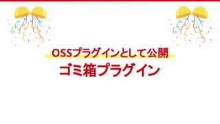 OSSプラグインとして公開
ゴミ箱プラグイン
 