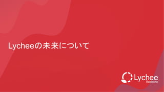 Lycheeの未来について
 