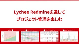 Lychee Redmineを通して
プロジェクト管理を楽しむ
 