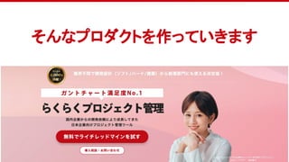 34
そんなプロダクトを作っていきます
 