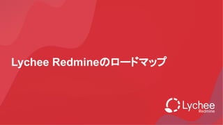 Lychee Redmineのロードマップ
 