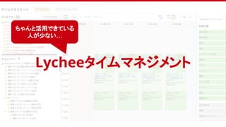 Lycheeタイムマネジメント
ちゃんと活用できている
人が少ない…
 
