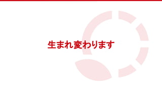 　
生まれ変わります
 