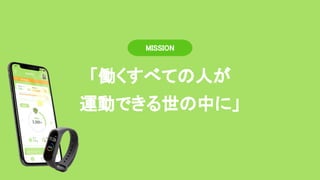 「働くすべての人が 
運動できる世の中に」 
MISSION 
 
