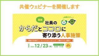 共催ウェビナーを開催します
 
