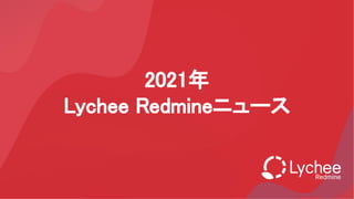 2021年 
Lychee Redmineニュース 
 