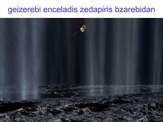 geizerebi enceladis zedapiris bzarebidan 
