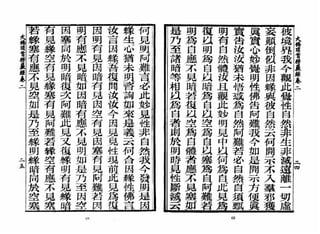 大佛顶首楞严经
