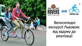 Велосипедні
екскурсії Львовом:
від задуму до
реалізації
 