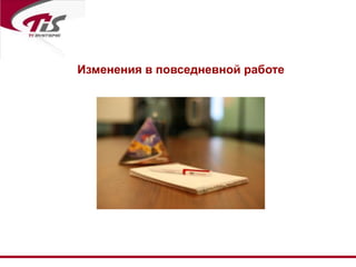 Множество отдельных средств коммуникаций: телефония (стационарная и мобильная), e-mail, ICQ и т.п. 